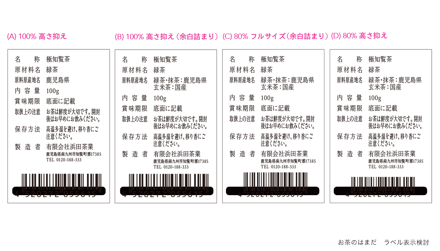 お茶のはまだ　ラベル表示検討