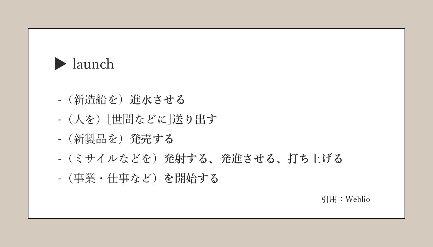 Launchの意味