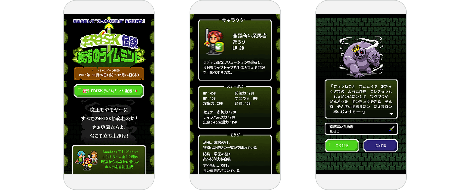 FRISK伝説 復活のライムミント / Campaign Website