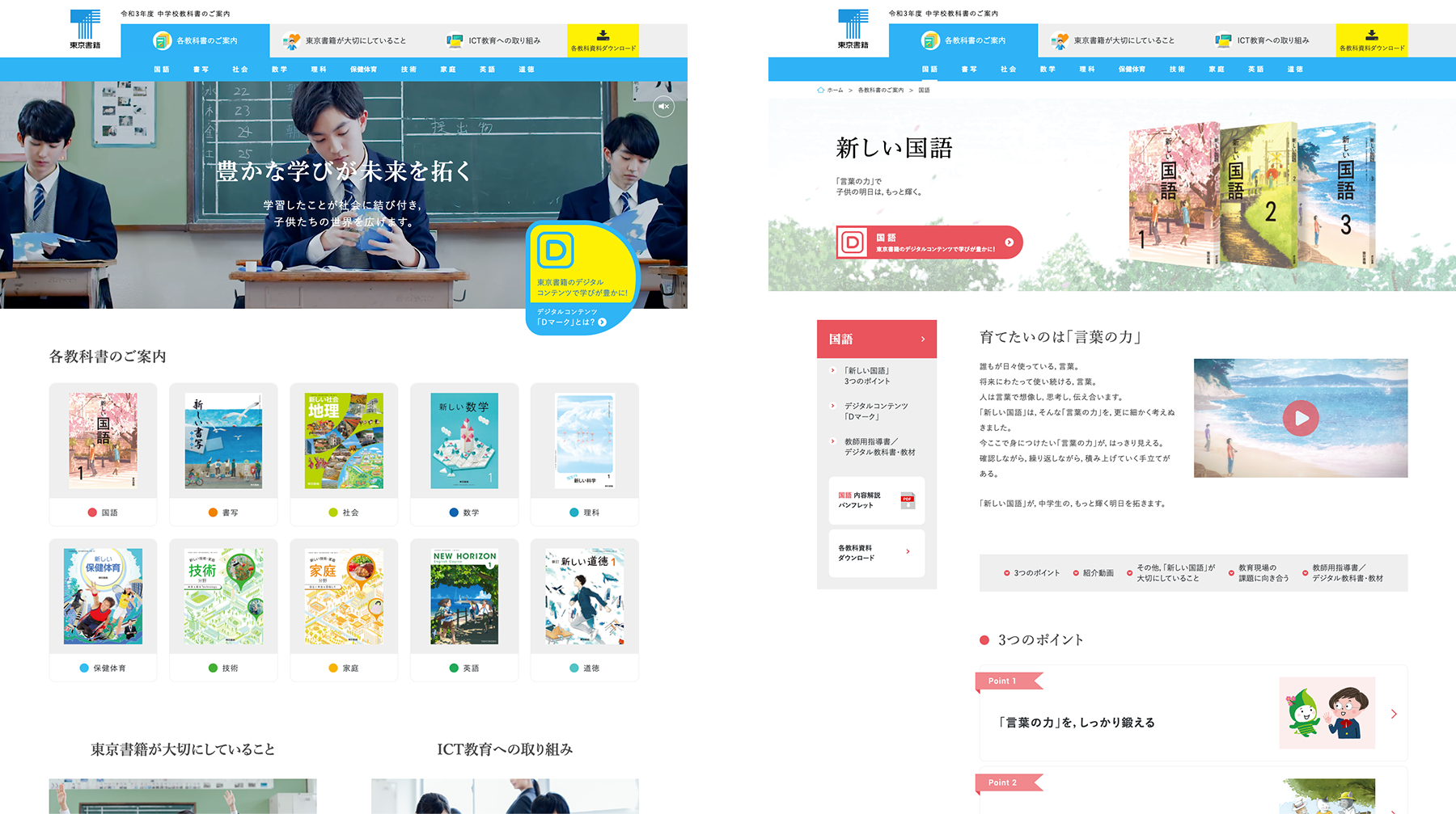 東京書籍 令和3年度用 中学校教科書 / PR Website